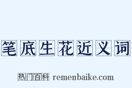 笔底生花近义词是什么意思的图片